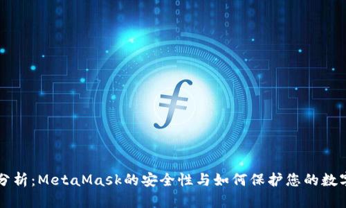 深入分析：MetaMask的安全性与如何保护您的数字资产