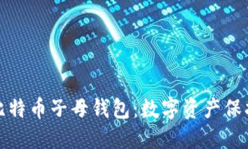 深入了解比特币子母钱包：数字资产保护的新时代