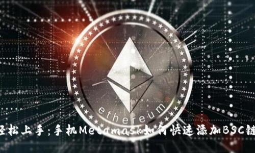 轻松上手：手机Metamask如何快速添加BSC链!