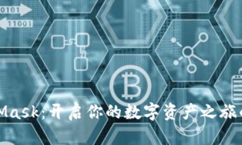 探索MetaMask：开启你的数字资产之旅的神奇钥匙