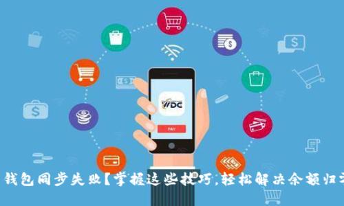 比特币钱包同步失败？掌握这些技巧，轻松解决余额归零问题！