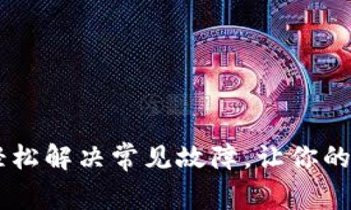解锁MetaMask：轻松解决常见故障，让你的数字资产安全无忧