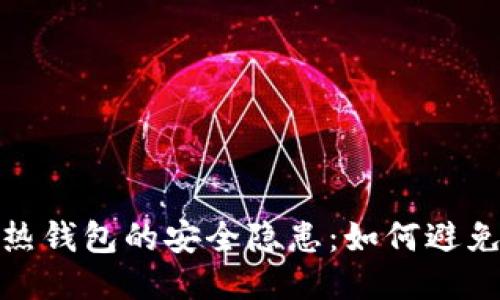 揭秘比特币热钱包的安全隐患：如何避免被盗的风险
