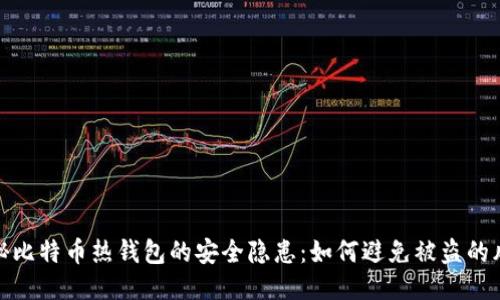 揭秘比特币热钱包的安全隐患：如何避免被盗的风险