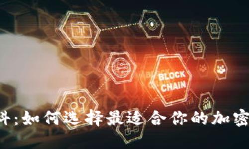 以太坊钱包百科：如何选择最适合你的加密资产管理工具？