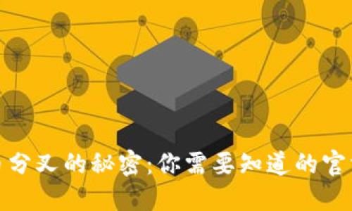 揭秘比特币分叉的秘密：你需要知道的官方钱包选择