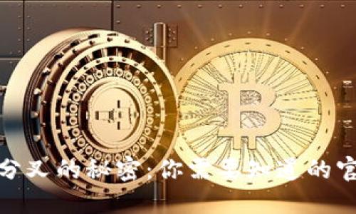 揭秘比特币分叉的秘密：你需要知道的官方钱包选择