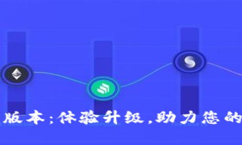 小狐狸钱包5.14.1版本：体验升级，助力您的数字资产管理之旅