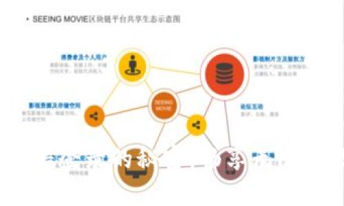 小狐狸钱包：翻墙登录的秘密，畅享无阻的数字资产管理