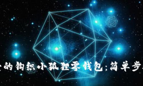 如何制作可爱的钩织小狐狸零钱包：简单步骤与温暖分享