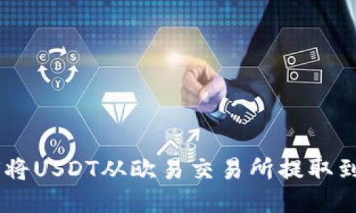 : 轻松引导：如何将USDT从欧易交易所提取到TP钱包的全攻略