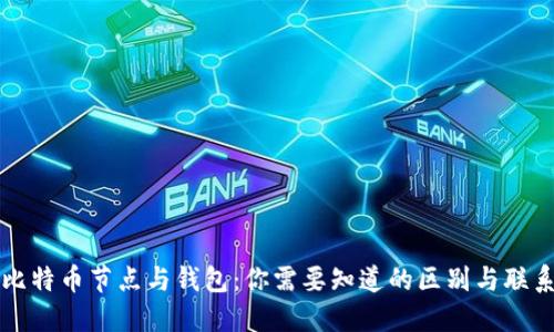 比特币节点与钱包：你需要知道的区别与联系