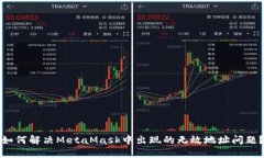 如何解决MetaMask中出现的无
