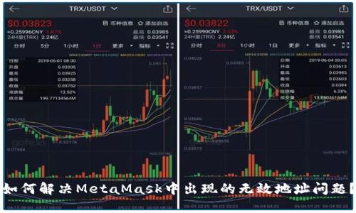 如何解决MetaMask中出现的无效地址问题？