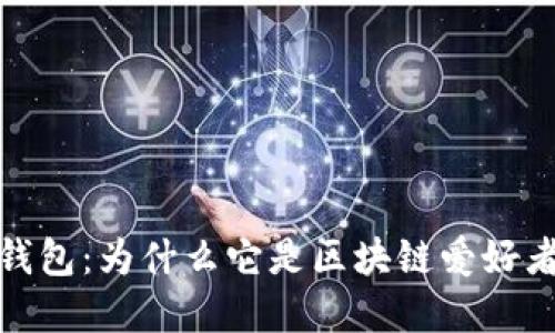探索小狐狸钱包：为什么它是区块链爱好者的理想选择