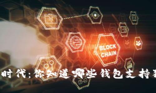 拥抱数字时代：你知道哪些钱包支持狗狗币吗？