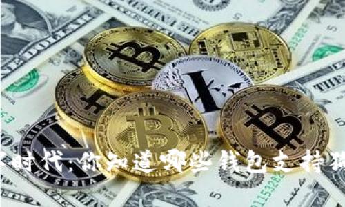 拥抱数字时代：你知道哪些钱包支持狗狗币吗？