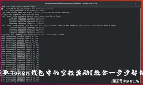 如何聪明获取Token钱包中的空投奖励？教你一步步解锁财富密码！
