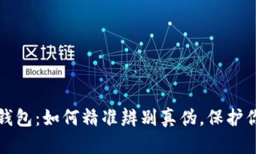 揭秘小狐狸钱包：如何精准辨别真伪，保护你的数字财富