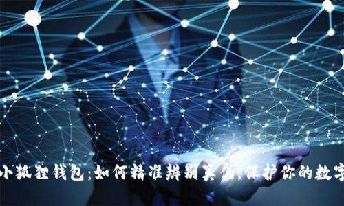 揭秘小狐狸钱包：如何精准辨别真伪，保护你的数字财富