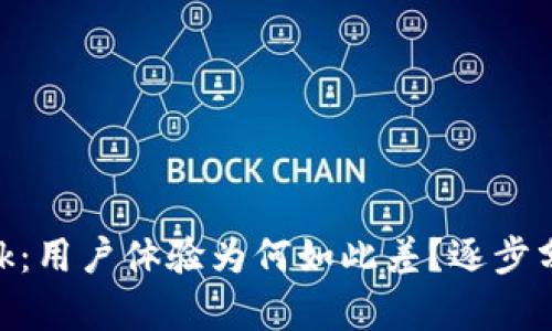 解密MetaMask：用户体验为何如此差？逐步分析与解决方案