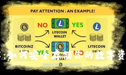 探索XRP钱包的艺术：如何安全存储你的数字资产，避免损失与风险