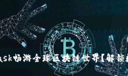 如何利用MetaMask畅游全球区块链世界？解锁数字资产的新篇章