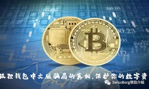 揭开小狐狸钱包中文版骗局的真相，保护你的数字资产安全！