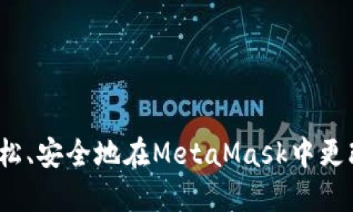 如何轻松、安全地在MetaMask中更改密码？