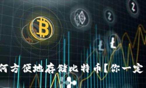Metamask如何方便地存储比特币？你一定不知道的技巧！
