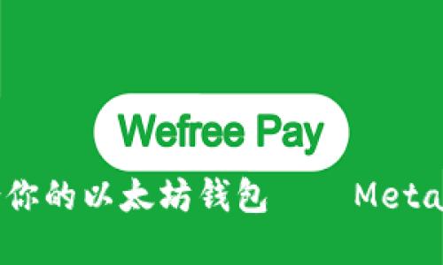 揭秘：如何选择最适合你的以太坊钱包——Metamask之路的深度探索