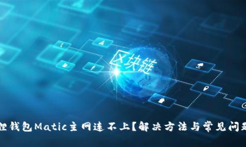 小狐狸钱包Matic主网连不上？解决方法与常见问题详解