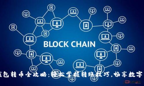 小狐狸钱包转币全攻略：轻松掌握转账技巧，畅享数字资产自由