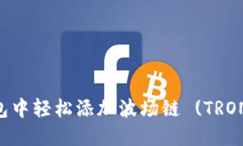 如何在小狐狸钱包中轻松添加波场链 (TRON)：一份详细指南！
