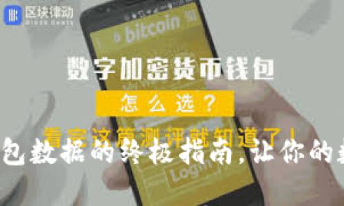 轻松导入比特币钱包数据的终极指南，让你的数字资产安全无忧！