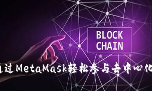 解锁DeFi世界：通过MetaMask轻松参与去中心化金融的奇妙旅程