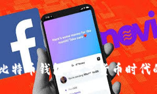 探索Luno比特币钱包：数字货币时代的理想选择