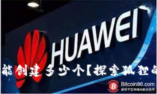 小狐狸钱包，你能创建多少个？探索狐狸的数字资产世界