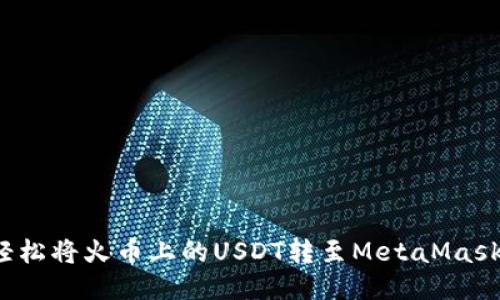 如何轻松将火币上的USDT转至MetaMask钱包？
