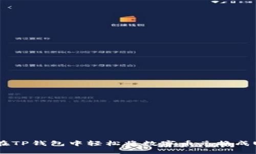 如何在TP钱包中轻松将数字币兑换成USDT？