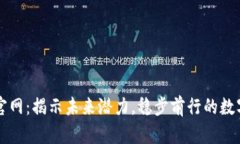 以太坊钱包官网：揭示未