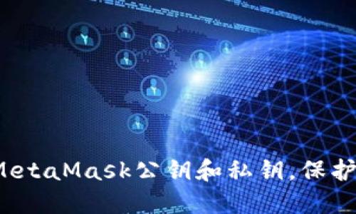 如何安全使用MetaMask公钥和私钥，保护您的数字资产？