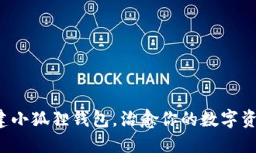 轻松创建小狐狸钱包，治愈你的数字资产焦虑！