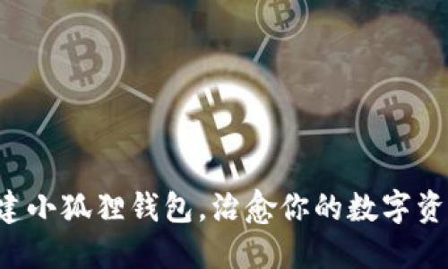 轻松创建小狐狸钱包，治愈你的数字资产焦虑！