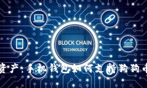 解锁你的数字资产：手机钱包如何支持狗狗币的便捷与安全