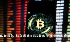 小狐狸钱包：如何利用B