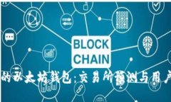 未来的以太坊钱包：交易