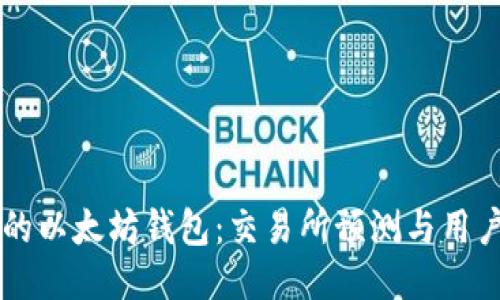 未来的以太坊钱包：交易所预测与用户指南