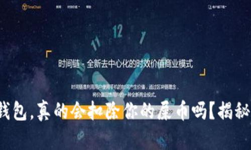 : 屎币提到钱包，真的会扣除你的屎币吗？揭秘背后的真相！