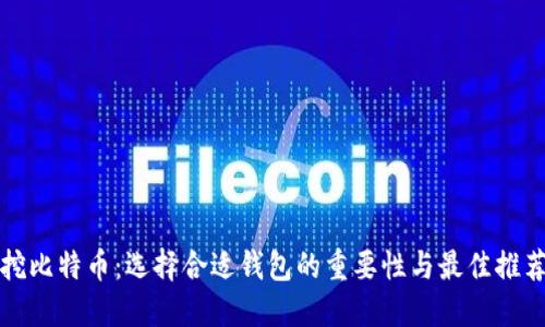 挖比特币：选择合适钱包的重要性与最佳推荐